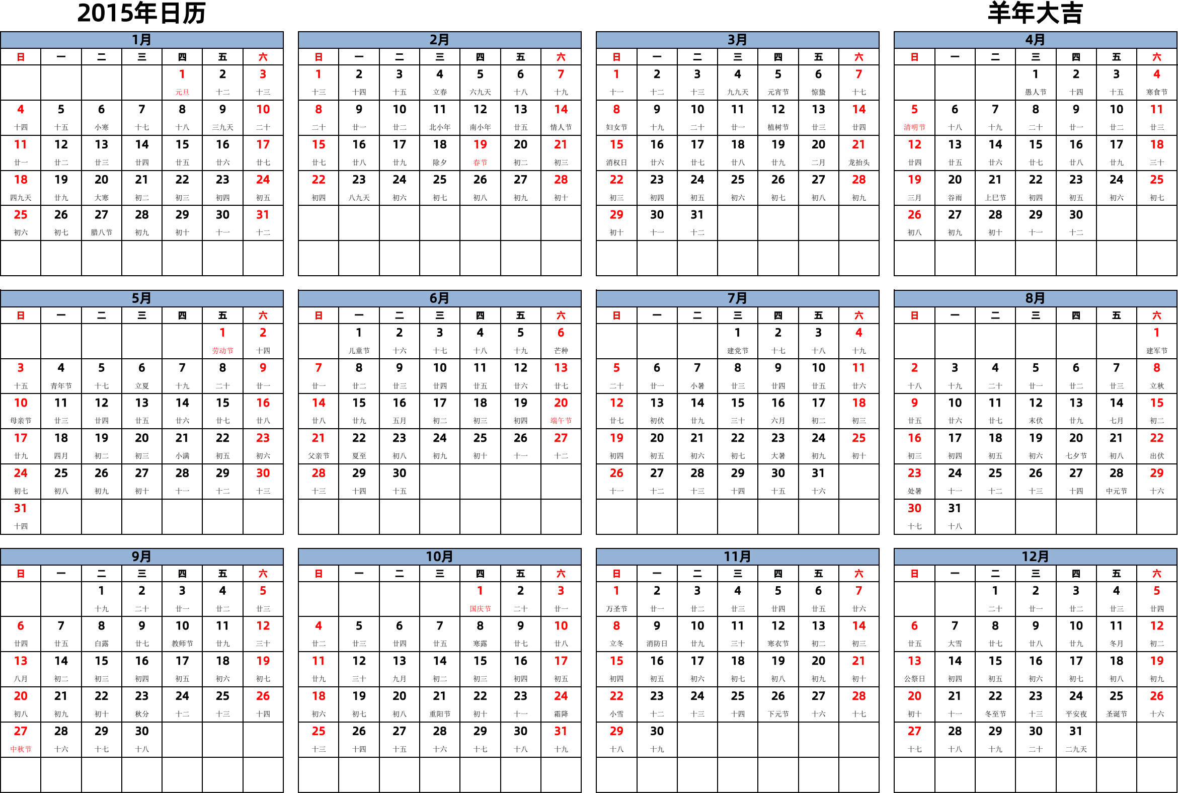 日历表2015年日历 中文版 横向排版 周日开始 带农历 带节假日调休安排